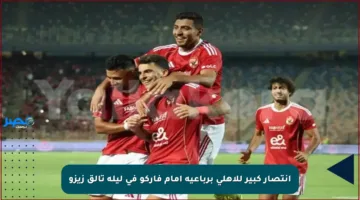 انتصار كبير للأهلي برباعية أمام فاركو في ليلة تألق زيزو